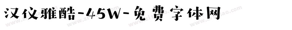 汉仪雅酷-45W字体转换