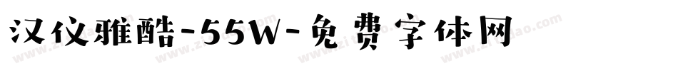 汉仪雅酷-55W字体转换