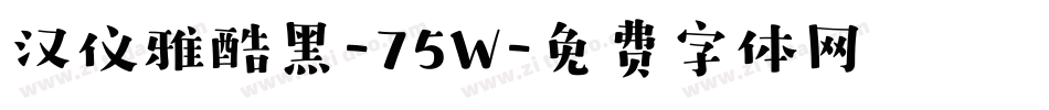 汉仪雅酷黑-75W字体转换