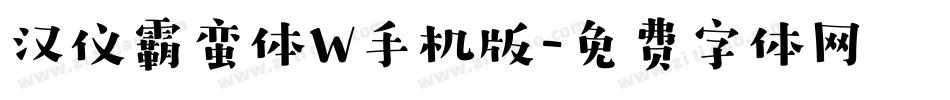 汉仪霸蛮体W手机版字体转换