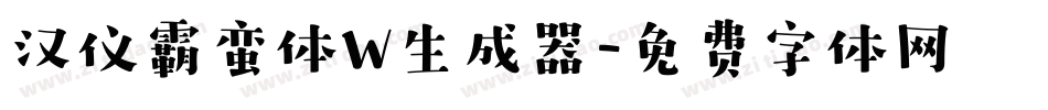 汉仪霸蛮体W生成器字体转换