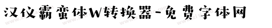 汉仪霸蛮体W转换器字体转换