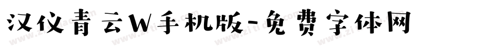 汉仪青云W手机版字体转换