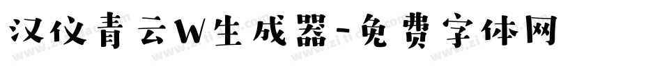 汉仪青云W生成器字体转换