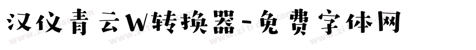 汉仪青云W转换器字体转换