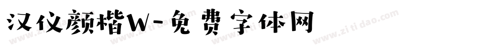 汉仪颜楷W字体转换