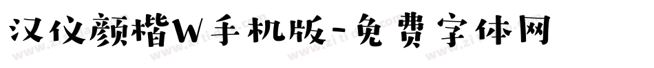 汉仪颜楷W手机版字体转换
