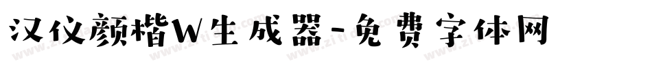 汉仪颜楷W生成器字体转换