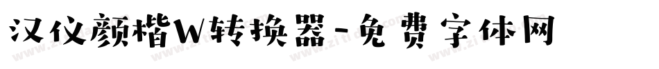 汉仪颜楷W转换器字体转换
