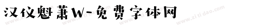 汉仪魁萧W字体转换