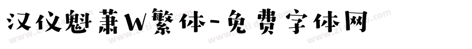 汉仪魁萧W繁体字体转换