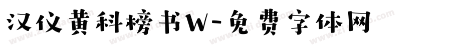 汉仪黄科榜书W字体转换