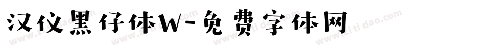 汉仪黑仔体W字体转换