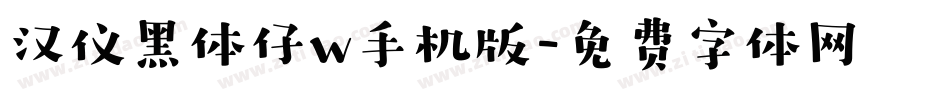 汉仪黑体仔w手机版字体转换