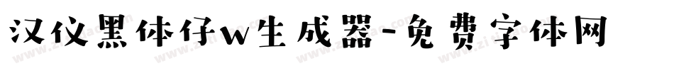 汉仪黑体仔w生成器字体转换