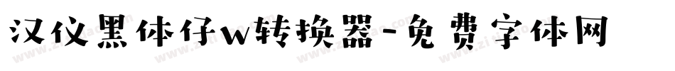 汉仪黑体仔w转换器字体转换