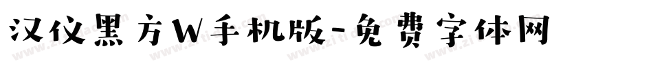 汉仪黑方W手机版字体转换