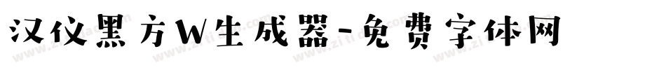 汉仪黑方W生成器字体转换