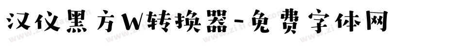 汉仪黑方W转换器字体转换