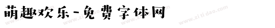 萌趣欢乐字体转换