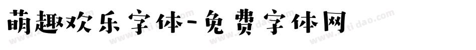萌趣欢乐字体字体转换