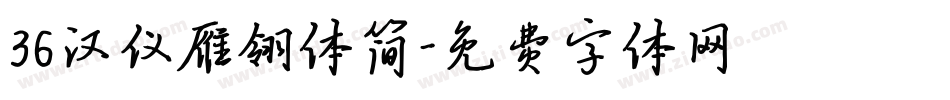 36汉仪雁翎体简字体转换