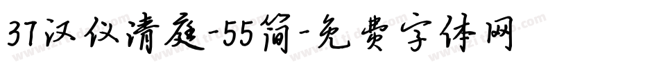 37汉仪清庭-55简字体转换