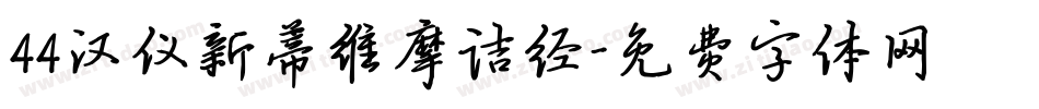 44汉仪新蒂维摩诘经字体转换
