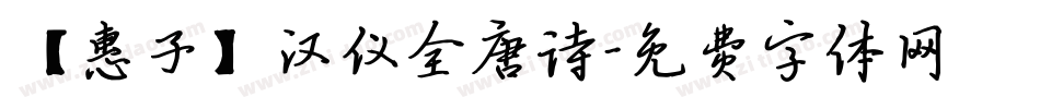 【惠子】汉仪全唐诗字体转换