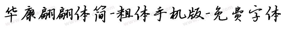 华康翩翩体简-粗体手机版字体转换