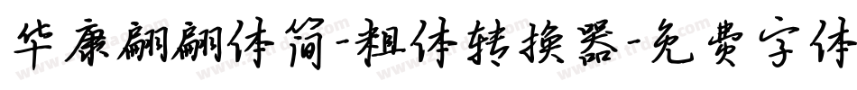 华康翩翩体简-粗体转换器字体转换