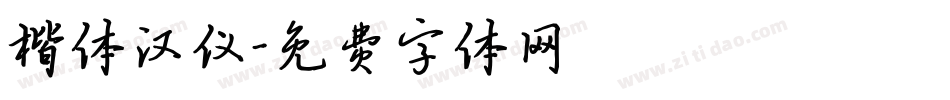 楷体汉仪字体转换