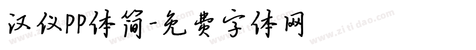 汉仪PP体简字体转换