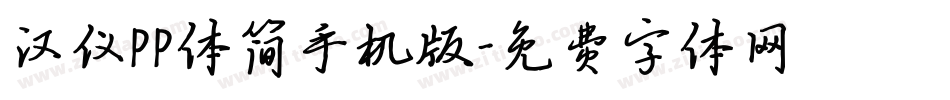 汉仪PP体简手机版字体转换
