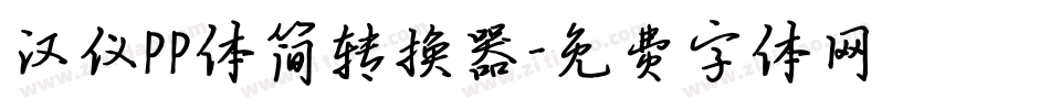 汉仪PP体简转换器字体转换