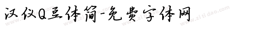 汉仪Q豆体简字体转换