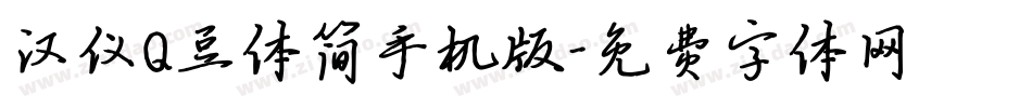 汉仪Q豆体简手机版字体转换