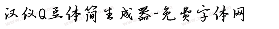 汉仪Q豆体简生成器字体转换