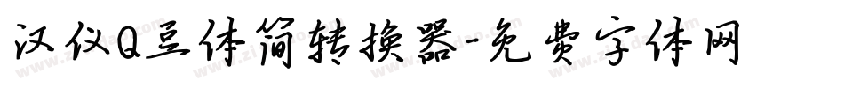 汉仪Q豆体简转换器字体转换