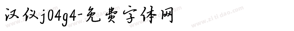汉仪j04g4字体转换