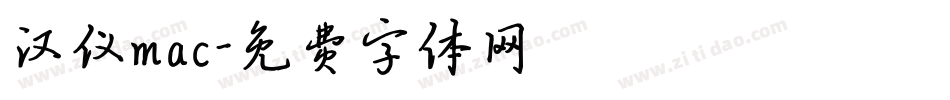 汉仪mac字体转换