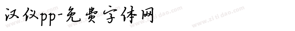 汉仪pp字体转换