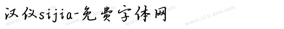 汉仪sijia字体转换