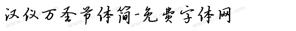 汉仪万圣节体简字体转换