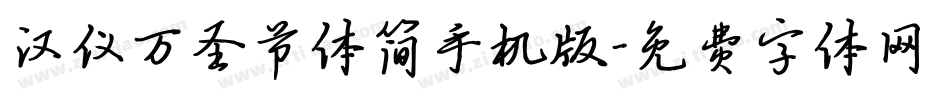 汉仪万圣节体简手机版字体转换