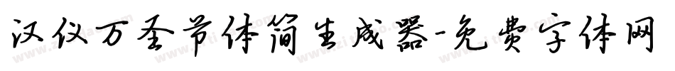 汉仪万圣节体简生成器字体转换