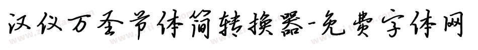 汉仪万圣节体简转换器字体转换