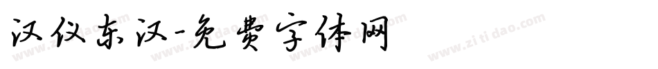 汉仪东汉字体转换