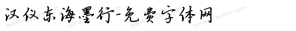 汉仪东海墨行字体转换