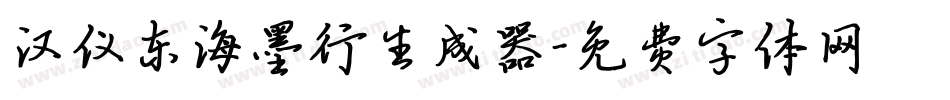 汉仪东海墨行生成器字体转换